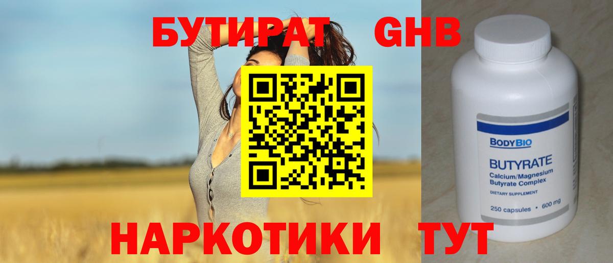 БУТИРАТ  Бутират 99%  Вход с VPN  Белогорск 