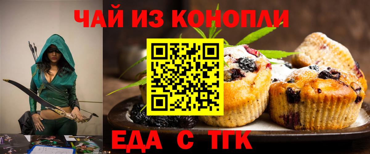 Еда ТГК конопля  Вход с VPN  Белогорск 