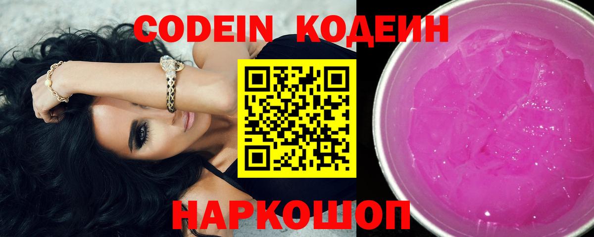 Кодеиновый сироп Lean Purple Drank Белогорск